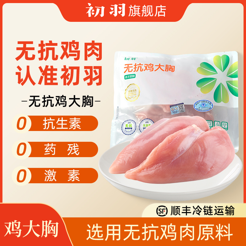 初羽无抗鸡胸肉鲜香可口