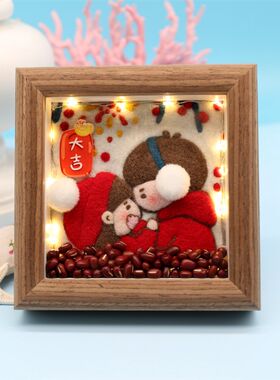 羊毛毡戳戳乐diy材料s情侣夫妻闺蜜手工迷你摆台创意礼物相框画