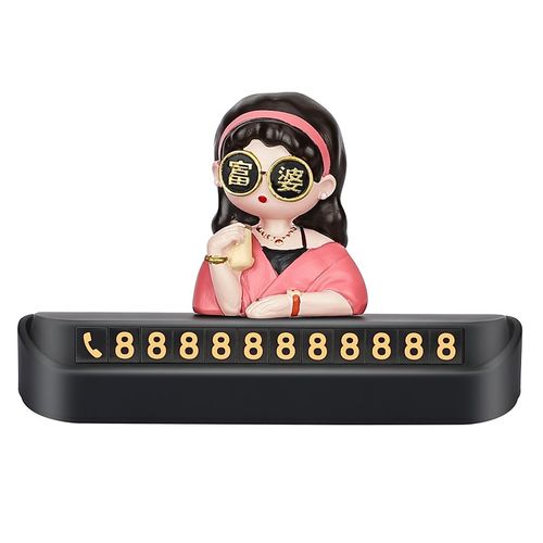 富婆本婆汽车临时停车电话号码牌车D载挪车牌车内装饰摆件实用好