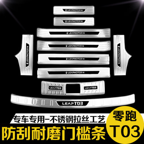 零跑T03后f备箱后护板门槛条迎宾踏板防踩保护贴改装专用装饰配件