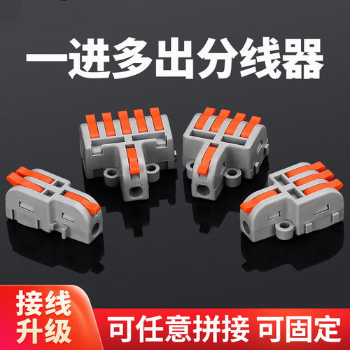 一进多出分线器快速接线端子电线连接神器快接头对接并线W盒DF123