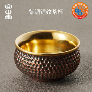 容山堂纯金属紫铜茶杯手工锤纹品茗杯主人杯功夫单杯Z茶盏个人杯