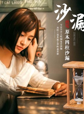 心理咨询室时间沙漏60分钟计时器实木创I意复古流沙瓶装饰布置摆