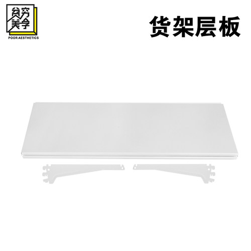 贫穷美学衣帽架配件衣帽间置物层板书架收纳置物架拼装Z板租房改