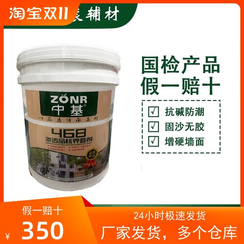 中基468界面h剂20公斤装墙固内墙固化剂起沙反碱地固底漆外墙起碱
