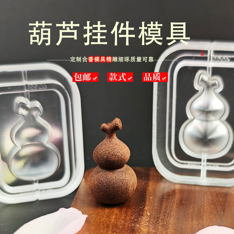 清泉草堂葫芦挂h件模具DIY手工非物质文化遗产香古法香品牌香珠挂