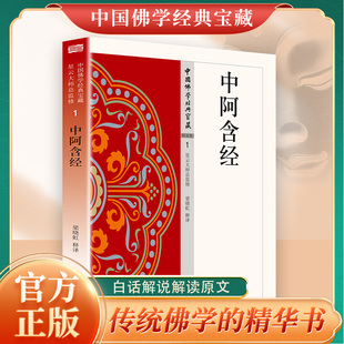 官方正版中阿含经原文注释译文白话文相应阿含禅宗心法明心见性佛教经典入门畅销书东方出版社中国哲学佛学智慧书籍