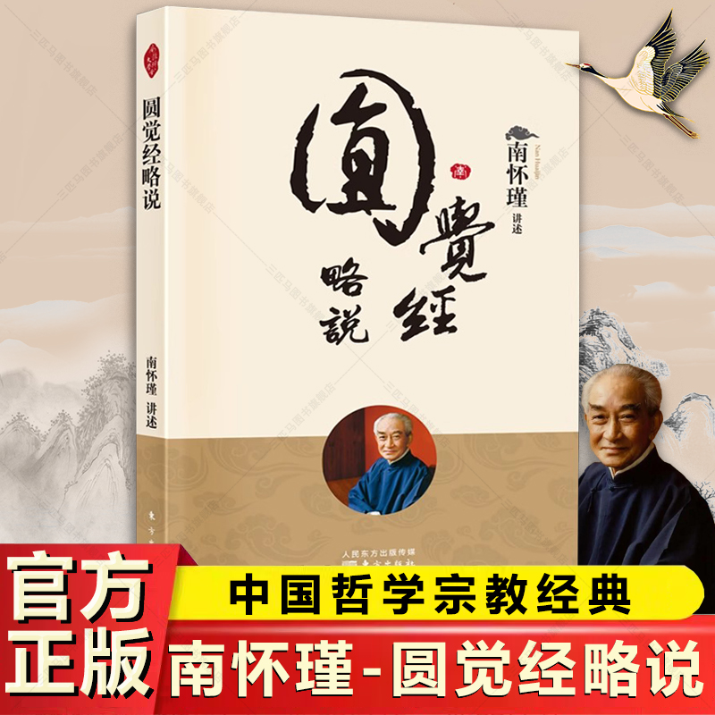 圆觉经略说中国哲学宗教知识读物