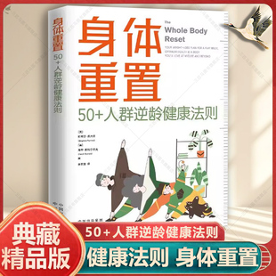 【官方正版】身体重置专为50+人群设计的逆龄健康法则容易坚持可持续不易中断的中年人的营养健康生活法则书籍中译出版社