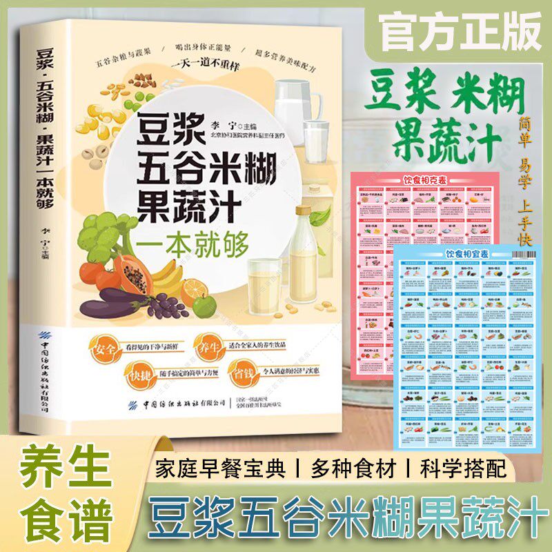 养生豆浆五谷米糊果蔬汁一本全