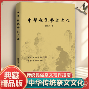 【官方正版】中华传统祭文文化民俗祭文写作指南生者与逝者的对话千年文明的回响悼亡精选集洞察哀思情长书籍孔学堂书局出版社