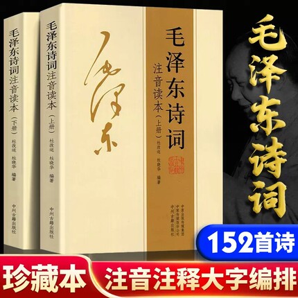 【152首注音版全集】全2册毛泽东诗词正版 拼音读本鉴赏注释带拼音 诗歌诗词集珍藏版鉴赏注释中小学生儿童课外读物朗诵选读本