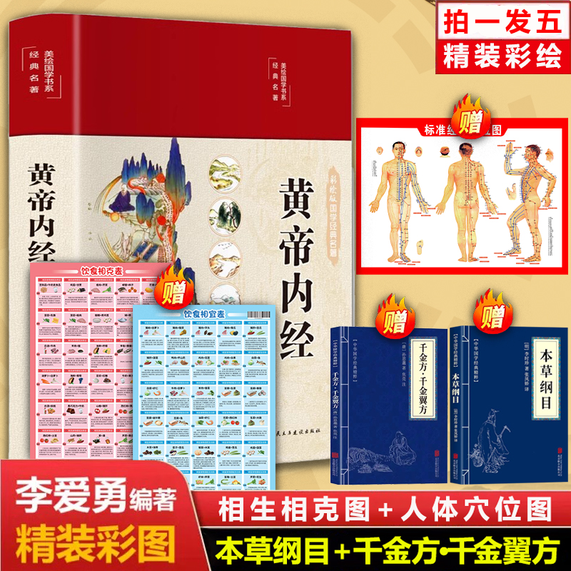 黄帝内经精装彩图全集养生书籍
