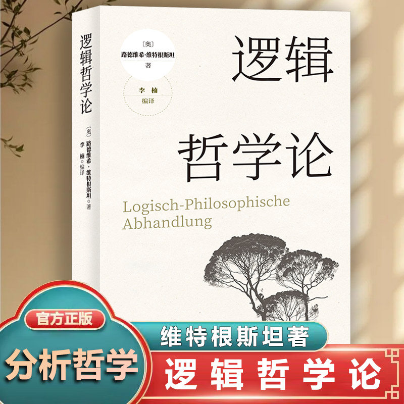 逻辑哲学论维特根斯坦著
