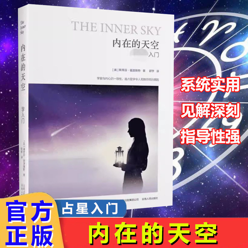 正版包邮 内在的天空 星座星盘系统实用普通读者学习的入门指南书 斯蒂芬·福里斯特著 云南人民出版社