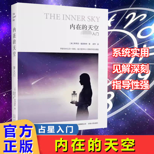正版包邮 内在的天空 星座星盘系统实用普通读者学习的入门指南书 斯蒂芬·福里斯特著 云南人民出版社