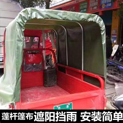 三轮车后车厢棚杆棚布 帆布棚 烧油三轮车后O面蓬杆蓬布遮阳防雨