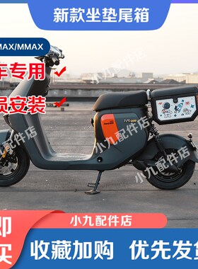 九号电动车F90M坐垫尾箱MMAX150P储物箱BJMAX110P背座椅后车座配