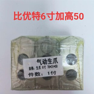 比优特软爪气动卡盘卡爪加高加长50/60/70/80三爪R生爪5寸6寸8寸1