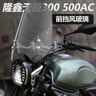 AC525改装 适用于摩托车隆鑫无极300R500R专用前挡E风玻璃300 500