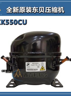 原装东贝R290 K4k00CU1 K480CU KK550CU1 L68CU1商用冷柜压缩机