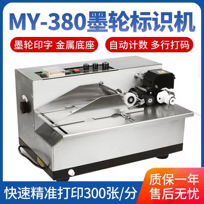 MY-380F标示机生产日期y连续全自动墨轮打码机钢印电动标识机