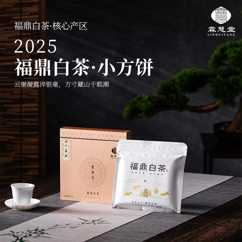 霖慧堂福鼎白茶2025年头採荒野白毫银针小方饼100g茶饼伴手礼