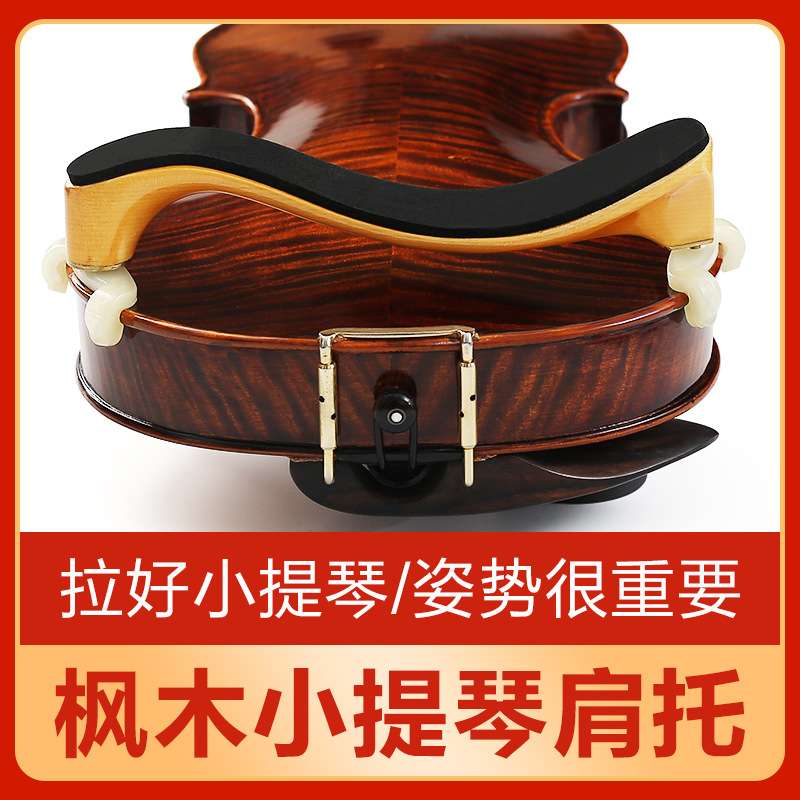 木质小提琴肩托专业演奏肩垫腮托初学者琴托垫肩软海绵可调节儿童