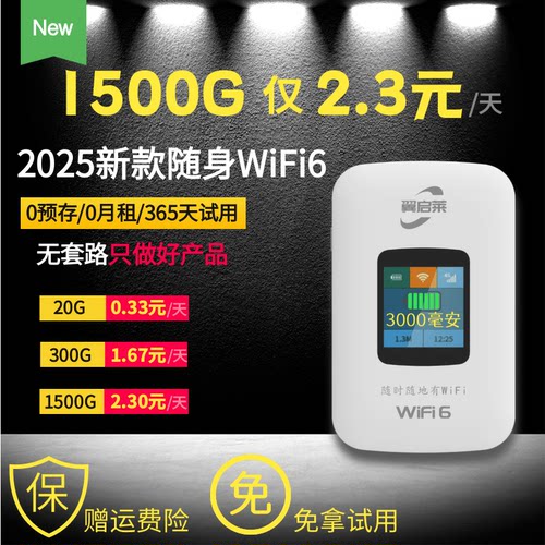 免费试用【赠送1500G】随身WiFi