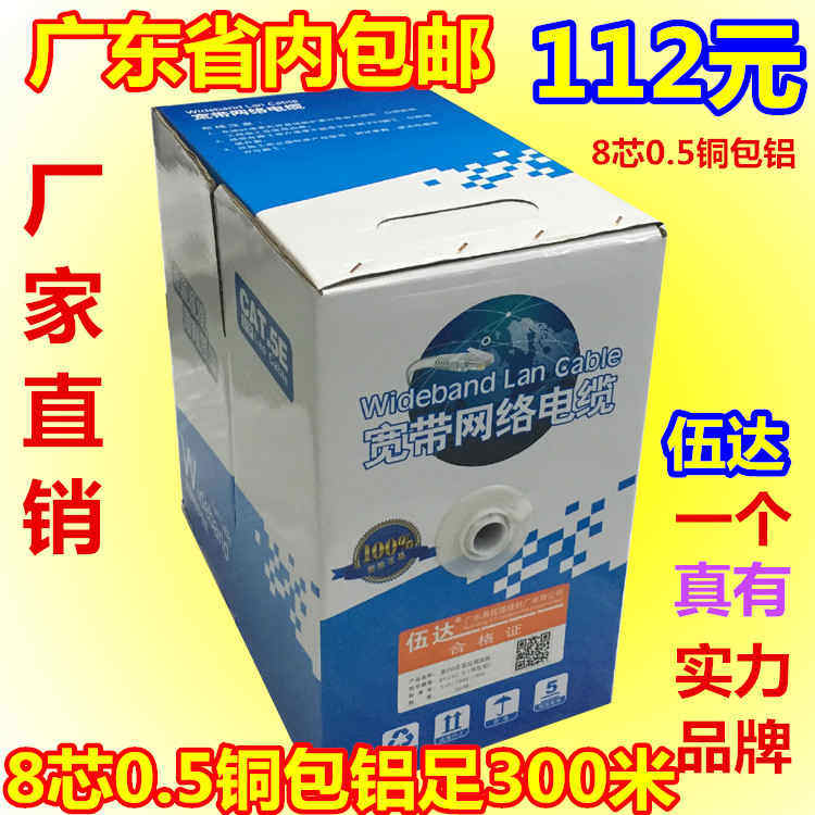 伍达室内超五类8芯 0.5氧铜包铝网线足300米电脑网络线包邮