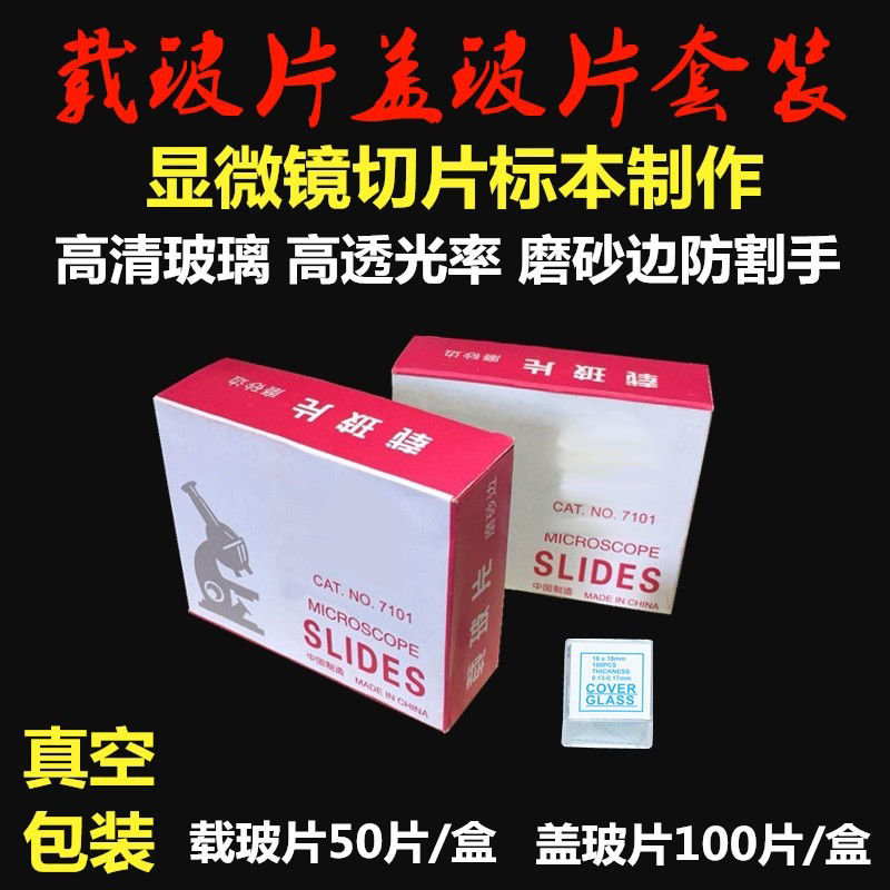 一滴血载玻片盖玻片套装18x18mm玻璃生物显微镜本切片实验配件