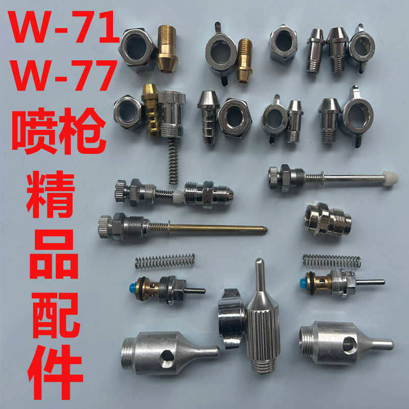 W-71喷枪配件 原装精品W-77喷枪配件 壶螺丝 阀门弹簧 气门调节组