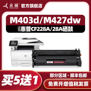 M427fdw 众诚适用惠普CF228A硒鼓403d M427fdn M427DW 28A M403DN
