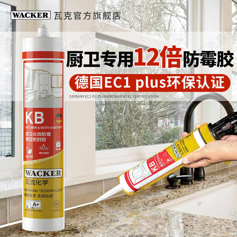 德国KB厨卫玻璃胶防水防霉粘马桶台盆硅胶密封胶中性透明
