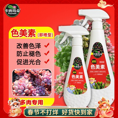 卡纳玛朵色美素多肉专用营养液增色宝助色增色剂上色出锦水防褪色