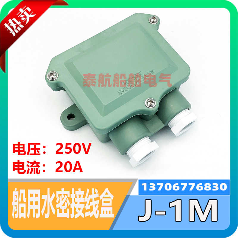 船用日式尼龙接线盒J-1M/2M水密树脂开关盒IP56 250V/20A 794831