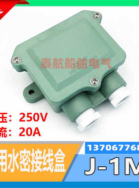 船用日式尼龙接线盒J-1M/2M水密树脂开关盒IP56 250V/20A 794831
