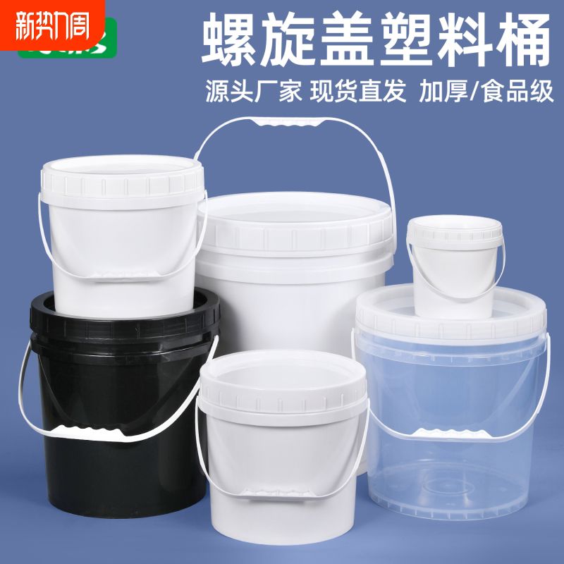 加厚食级塑料桶圆桶带盖家用螺旋桶密封桶小水桶乳胶漆油漆桶