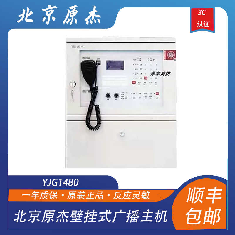 北京原杰广播主机YJG1480壁挂式广播主机 消防应急广播主机系统