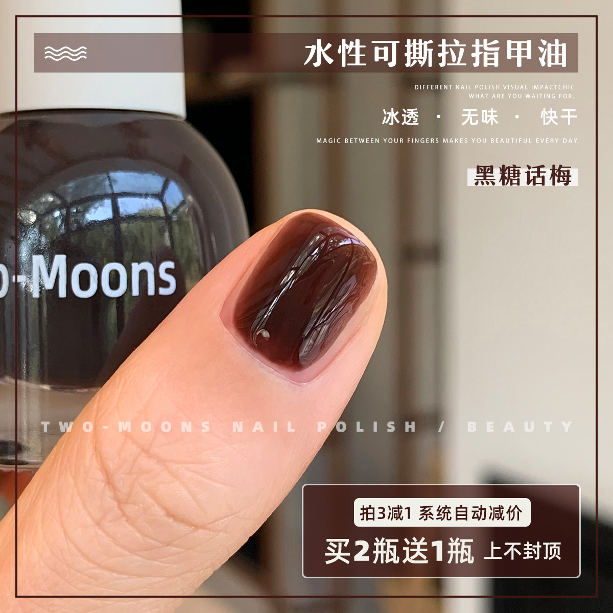 Two-Moons水性可撕拉纯色显白指甲油免烤味樱桃甜酒黑糖话梅