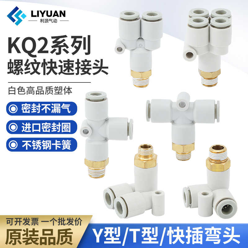 气管气动Y/T型接头KQ2D/KQ2LU/KQ2Y/KQ2U/KQ2T/KQ2UD06/08/10-02S