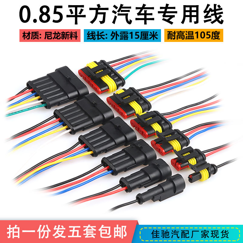 2p3p4p5p6p带线 汽车防水连接器 AMP插头插座 HID公母防水接插件