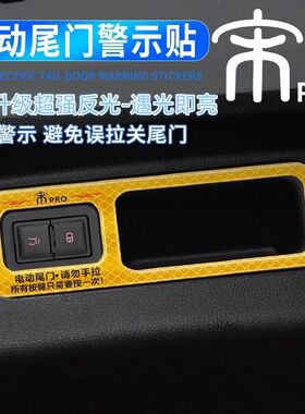 比亚迪宋电动尾门反光警示贴宋prodmi/Ldm/plus/EV改装后备箱车贴