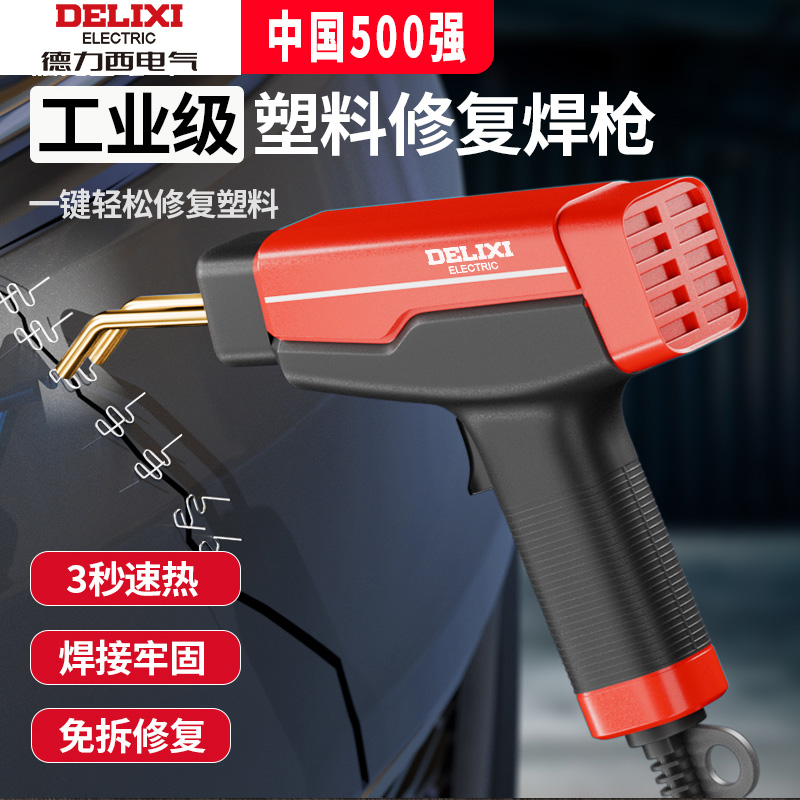 德力西塑料焊枪保险杠修复工具汽车塑料件断裂修补神器补钉焊接枪