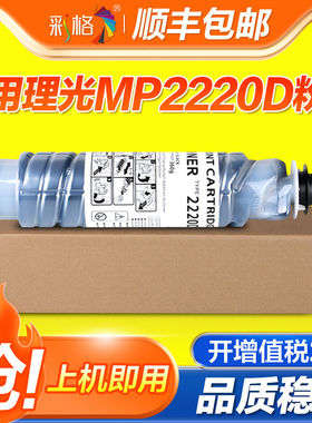 彩格适用理光AF2220D碳粉1022 1027 2022 2027 2032 MP2550B MP33