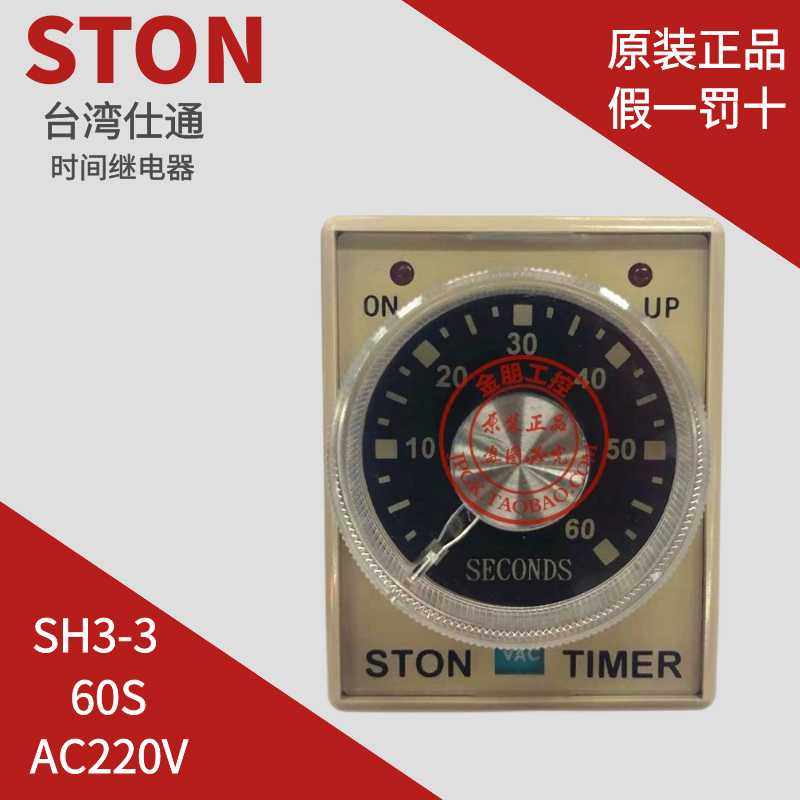 原装台湾仕通STON 时间继电器 SH3-3 60S 220V  假一罚十