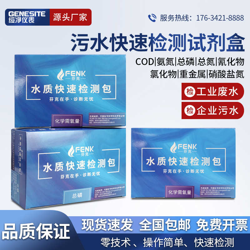 芬克COD氨氮总磷总氮总余氯铜镍六价铬检测试纸测试包污水试剂盒