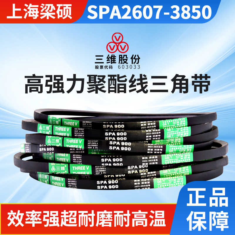 THREEV三维橡胶耐高温传动三角带SPA型2610-3850耐磨防静电同步带