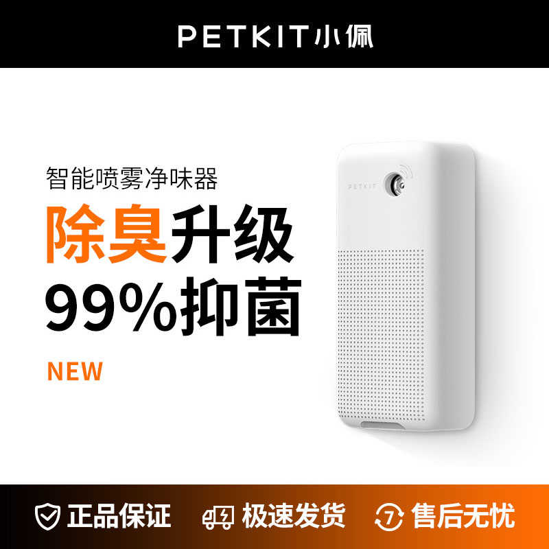 小佩智能喷雾净味器 猫砂盆除味剂猫砂除臭剂猫咪除臭机器