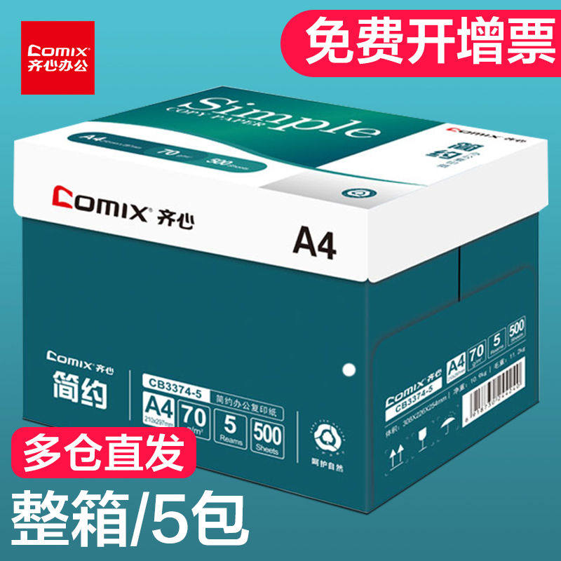 齐心a4打印纸整箱批发加厚80gA4复印纸打印纸70g整箱5包装a4纸打